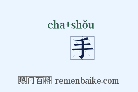 扠手是什么意思的图片